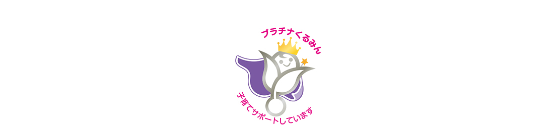プラチナくるみん